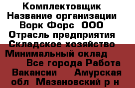 Комплектовщик › Название организации ­ Ворк Форс, ООО › Отрасль предприятия ­ Складское хозяйство › Минимальный оклад ­ 27 000 - Все города Работа » Вакансии   . Амурская обл.,Мазановский р-н